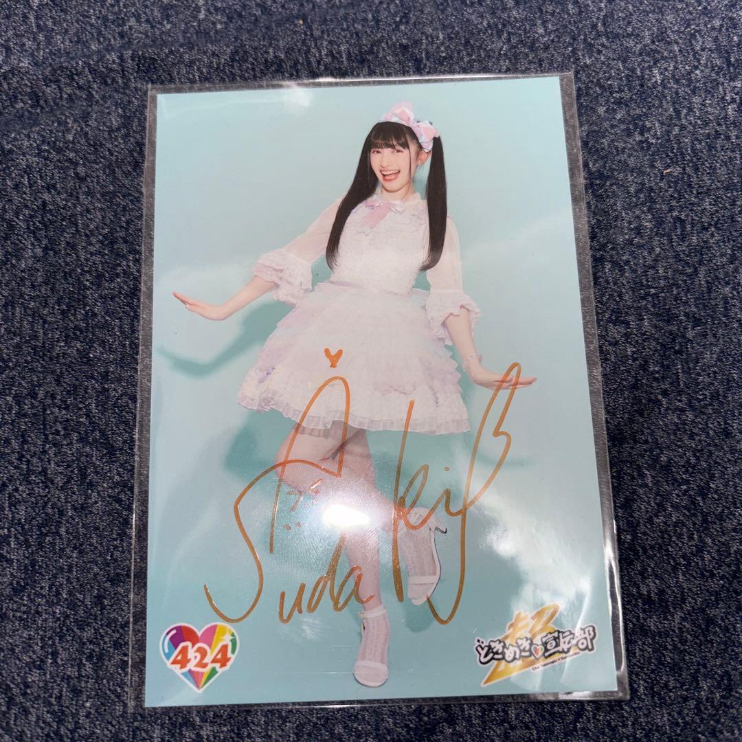 超ときめき宣伝部 菅田愛貴 生写真サインまとめ売り