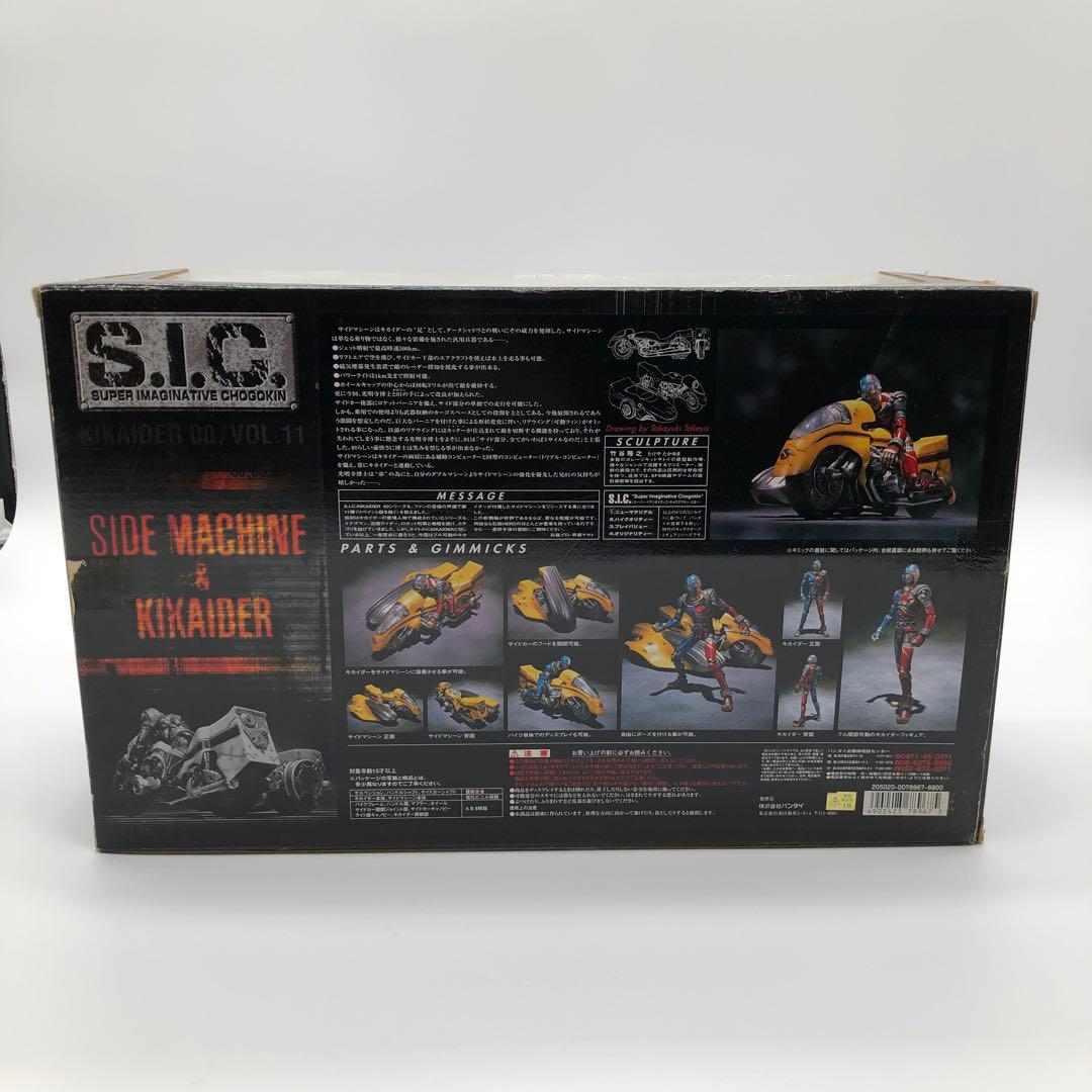 S.I.C. VOL.11 サイドマシン＆キカイダー　フィギュア