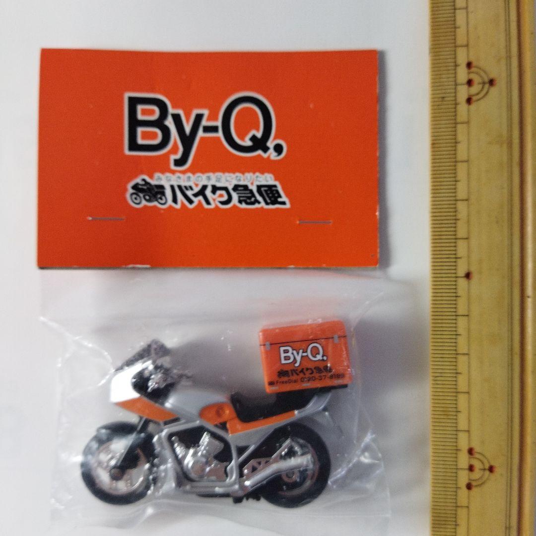 【新品未開封】 バイク便 非売品 希少 By-Q, バイクモデル模型 ノベルティ