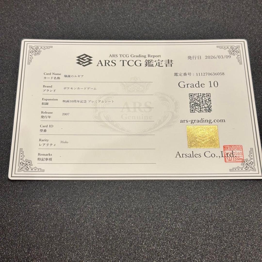 爆誕のルギア　鑑定書付き　ARS10 ポケモン　映画10周年記念プレミアムシート