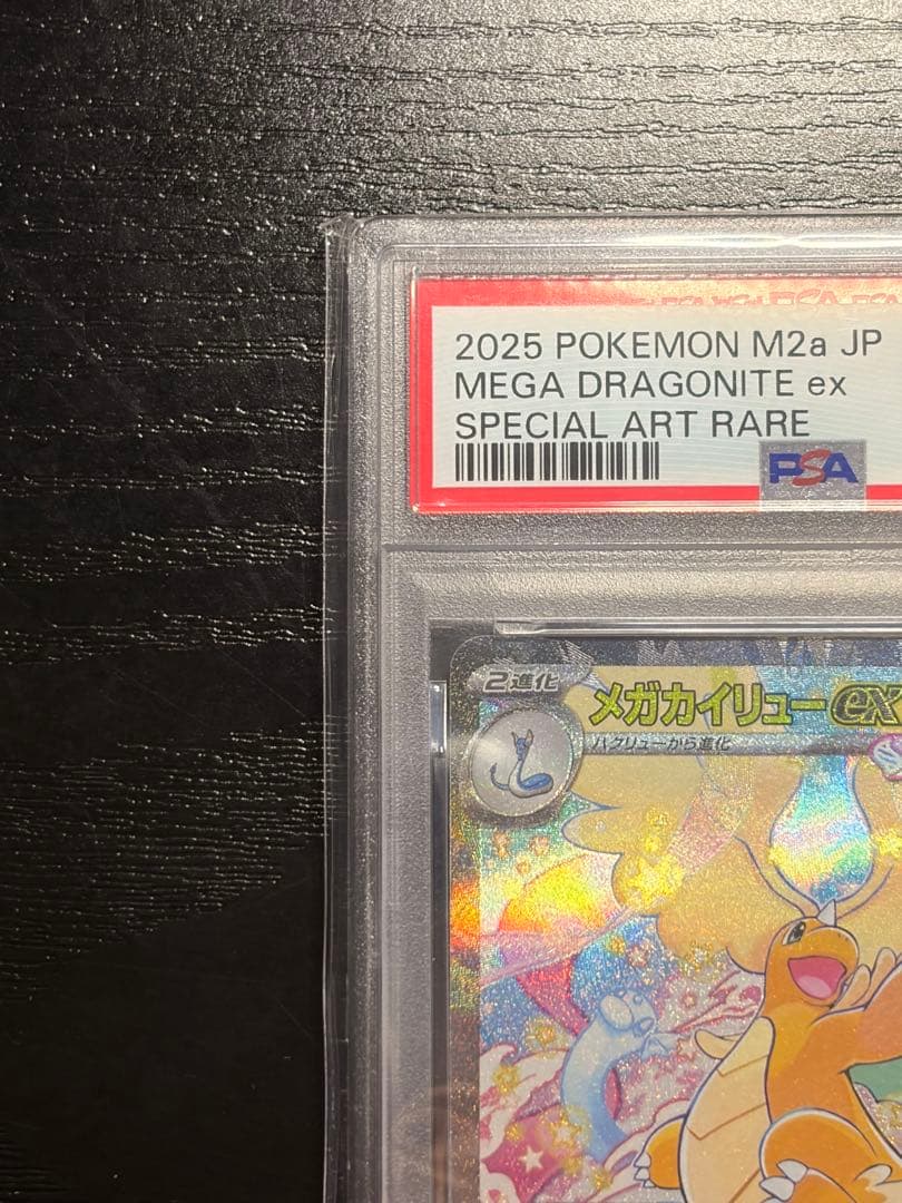 ポケモンカード　PSA10 MEGAドリームex メガカイリュー ex SAR