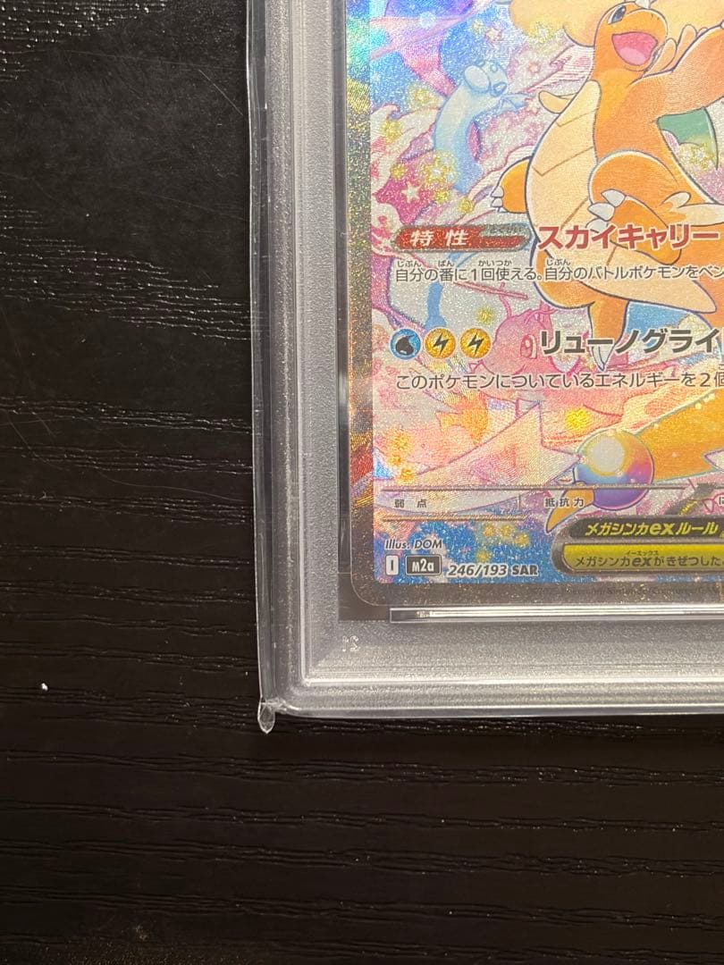 ポケモンカード　PSA10 MEGAドリームex メガカイリュー ex SAR