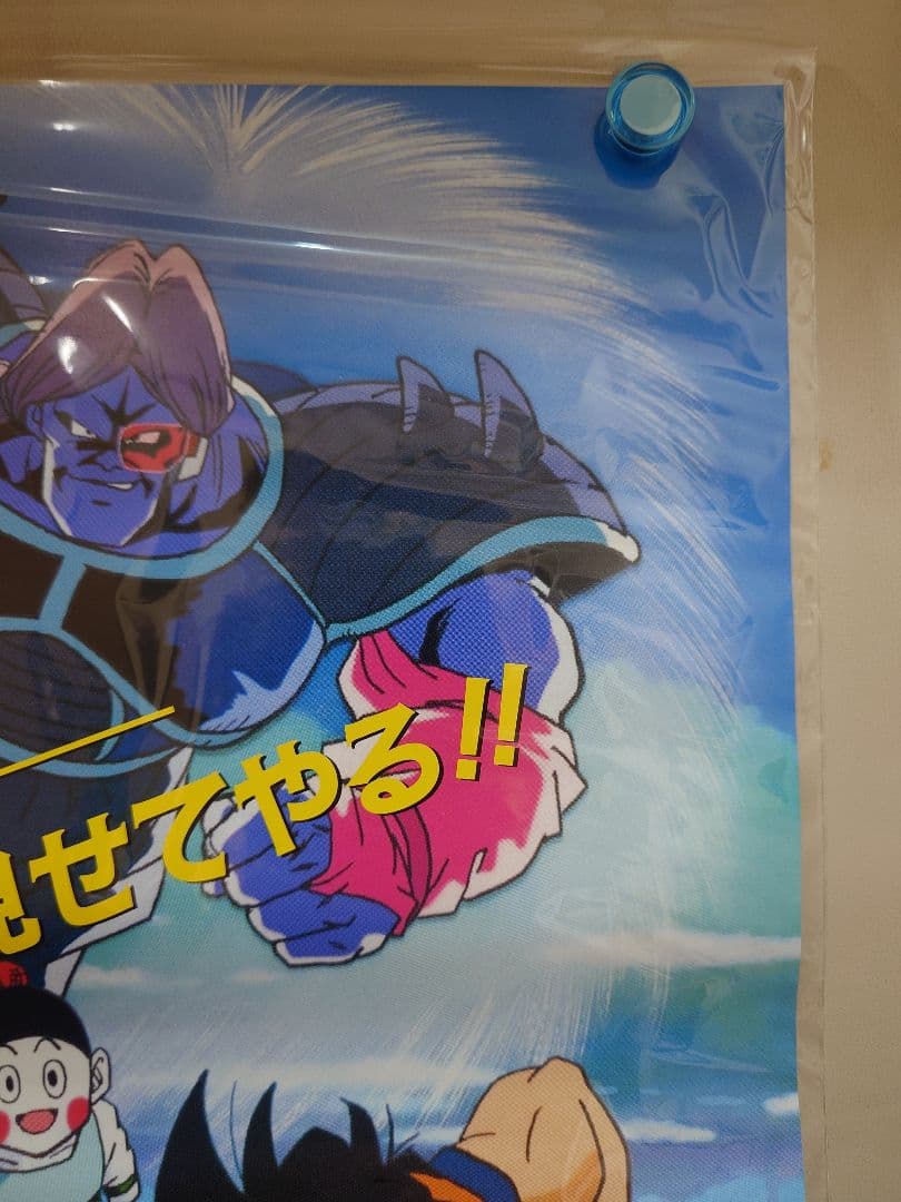 【未使用・レア】『 ドラゴンボールＺ　地球まるごと超決戦 』　ポスター　B2