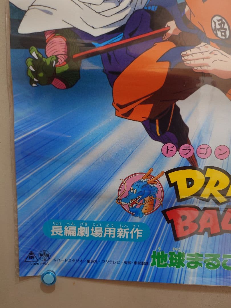 【未使用・レア】『 ドラゴンボールＺ　地球まるごと超決戦 』　ポスター　B2