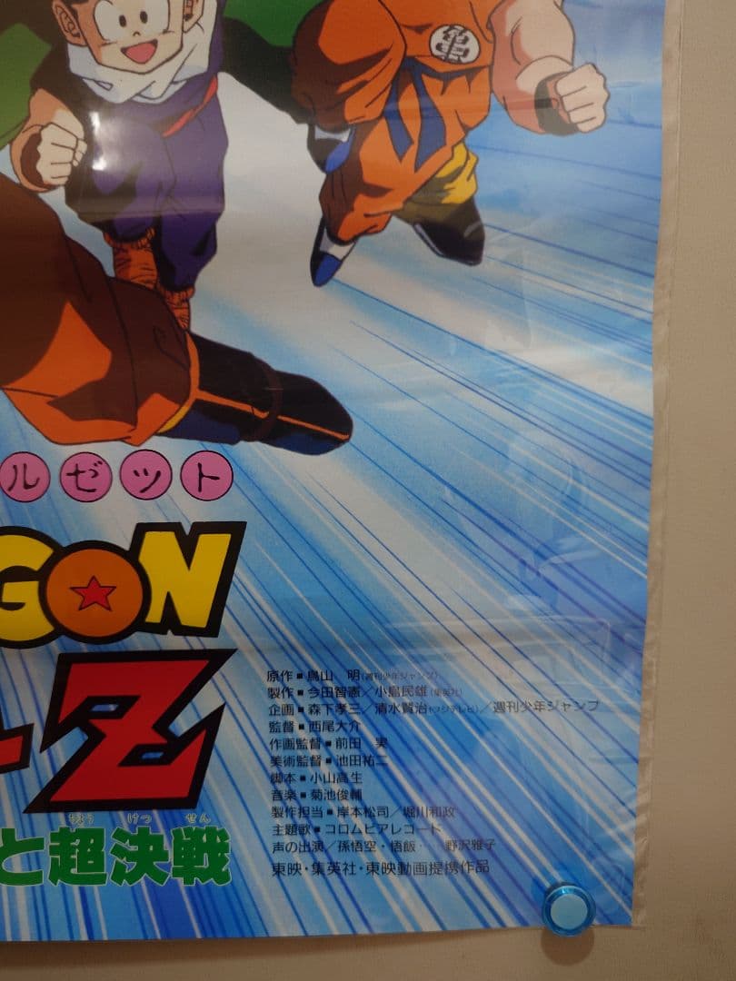 【未使用・レア】『 ドラゴンボールＺ　地球まるごと超決戦 』　ポスター　B2