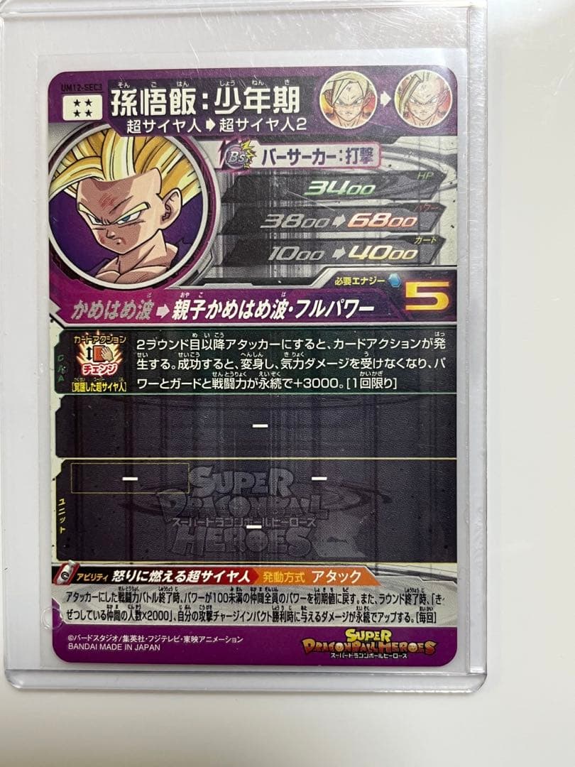 スーパードラゴンボールヒーローズ 孫悟飯 少年期　UMI-SEC3