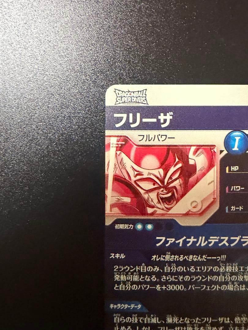ドラゴンボールスーパーダイバーズ フリーザ SDV3-018 パラレル