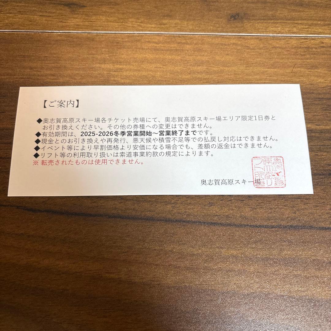 奥志賀高原スキー場 リフト券
