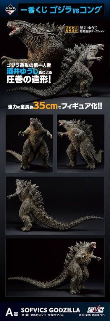 一番くじ A賞 SOFVICS GODZILLA