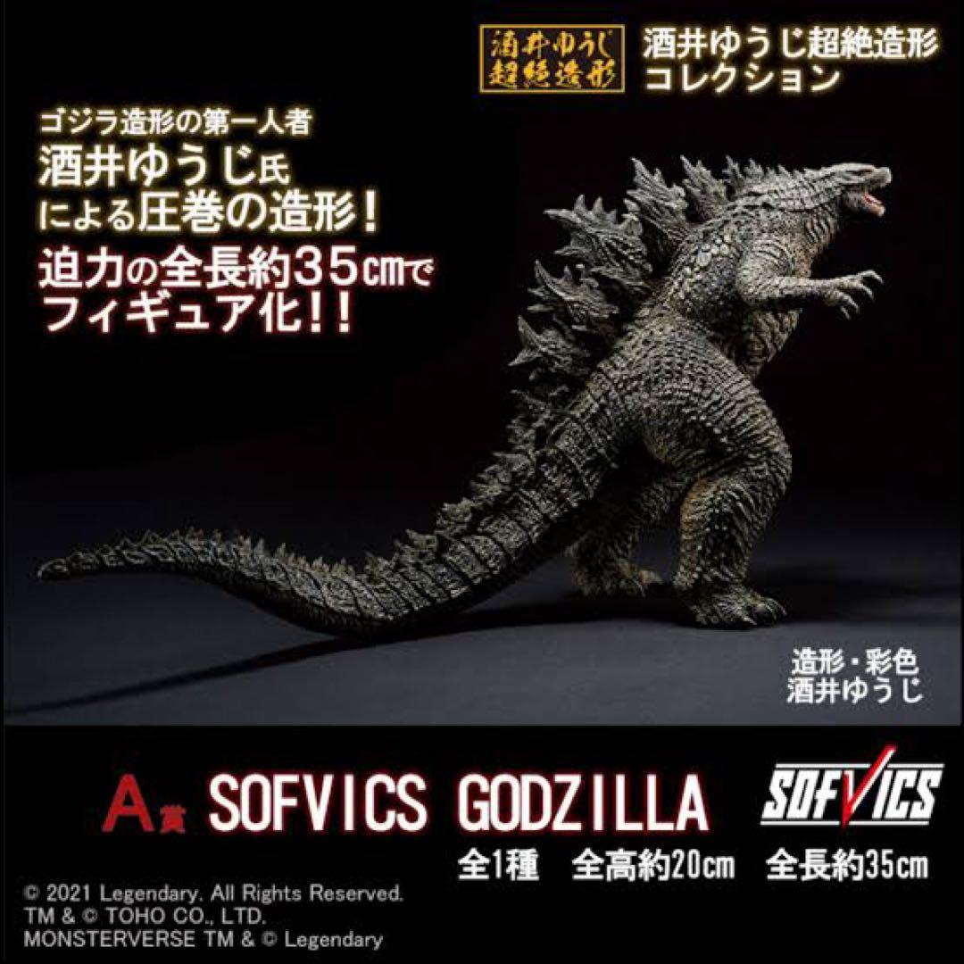 一番くじ A賞 SOFVICS GODZILLA