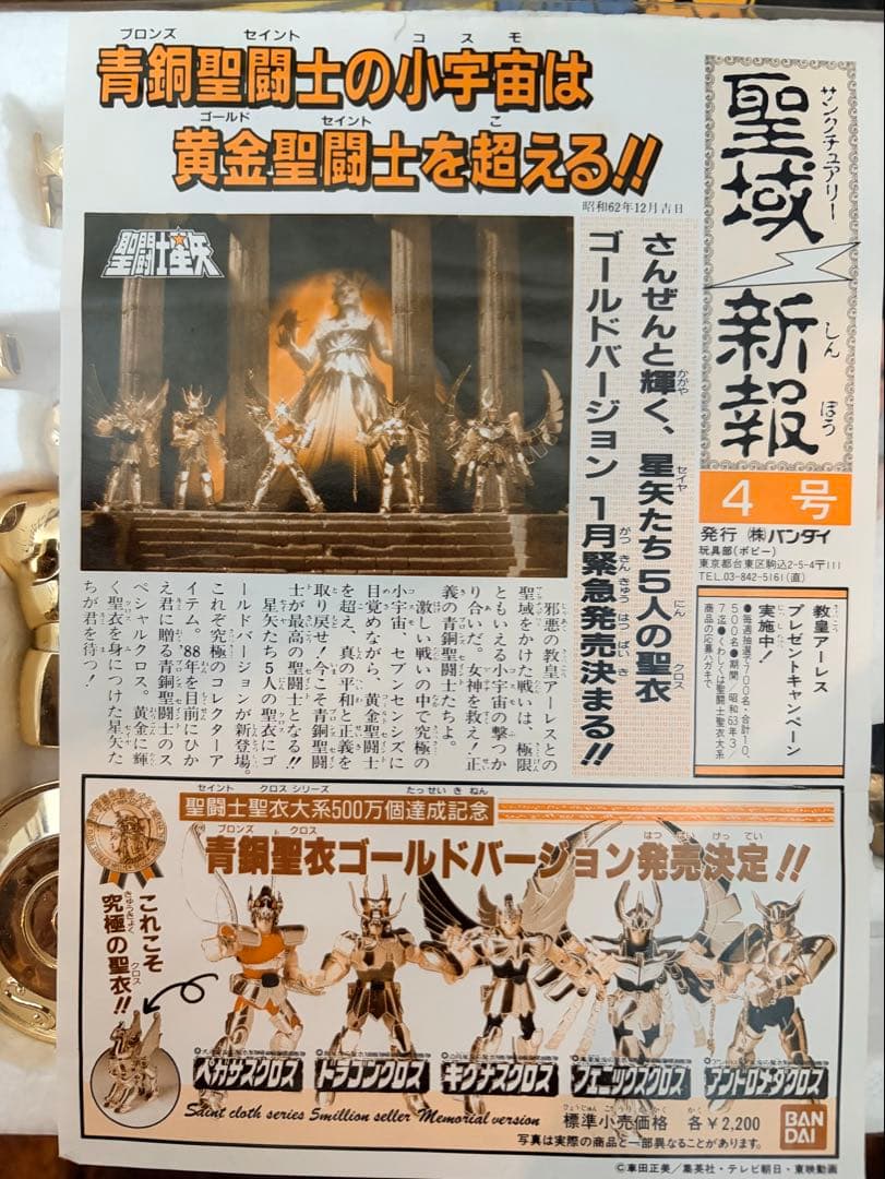 87'BANDAI聖闘士星矢 聖闘士聖衣大系 水瓶座のアクエリアスクロス カミュ