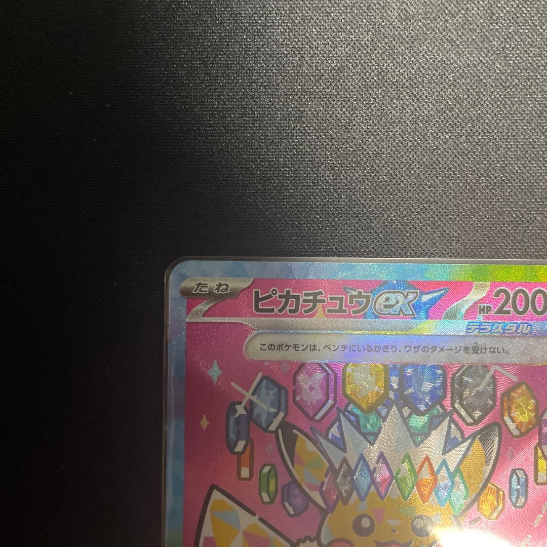 【美品・センタリング超良好‼️】ピカチュウex sar(メガドリーム)