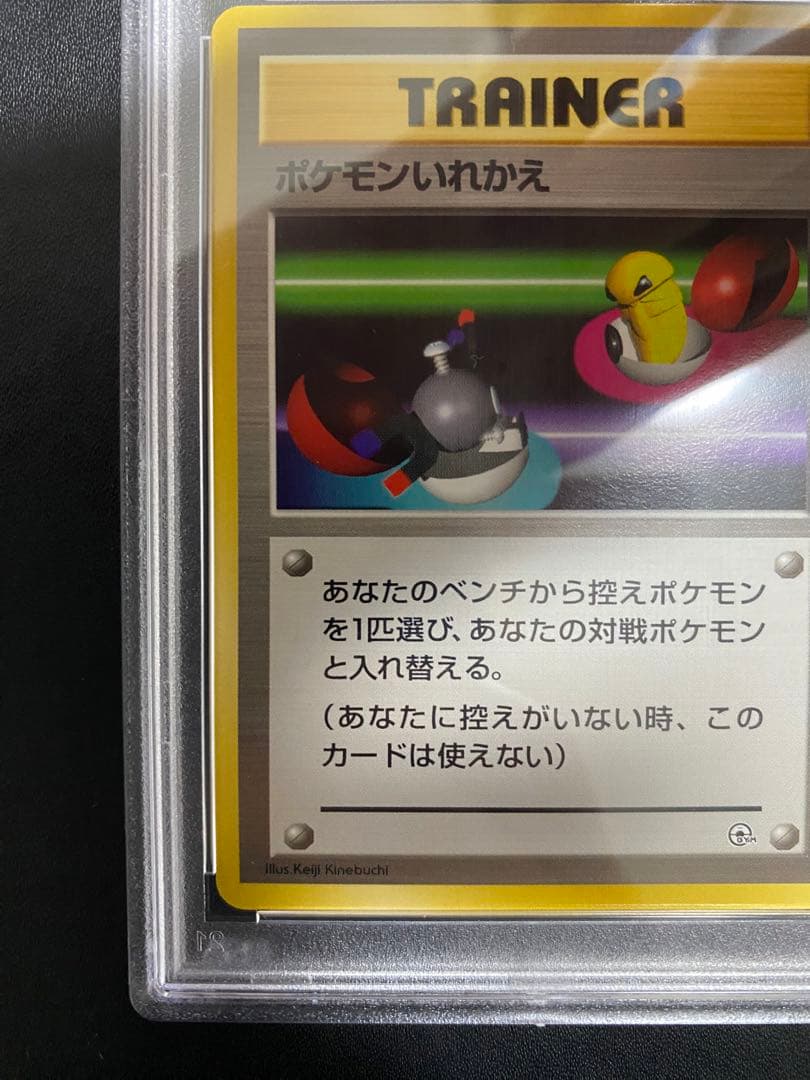 ポケモンいれかえ 旧裏 PSA10 世界で19枚 ポケモンカード