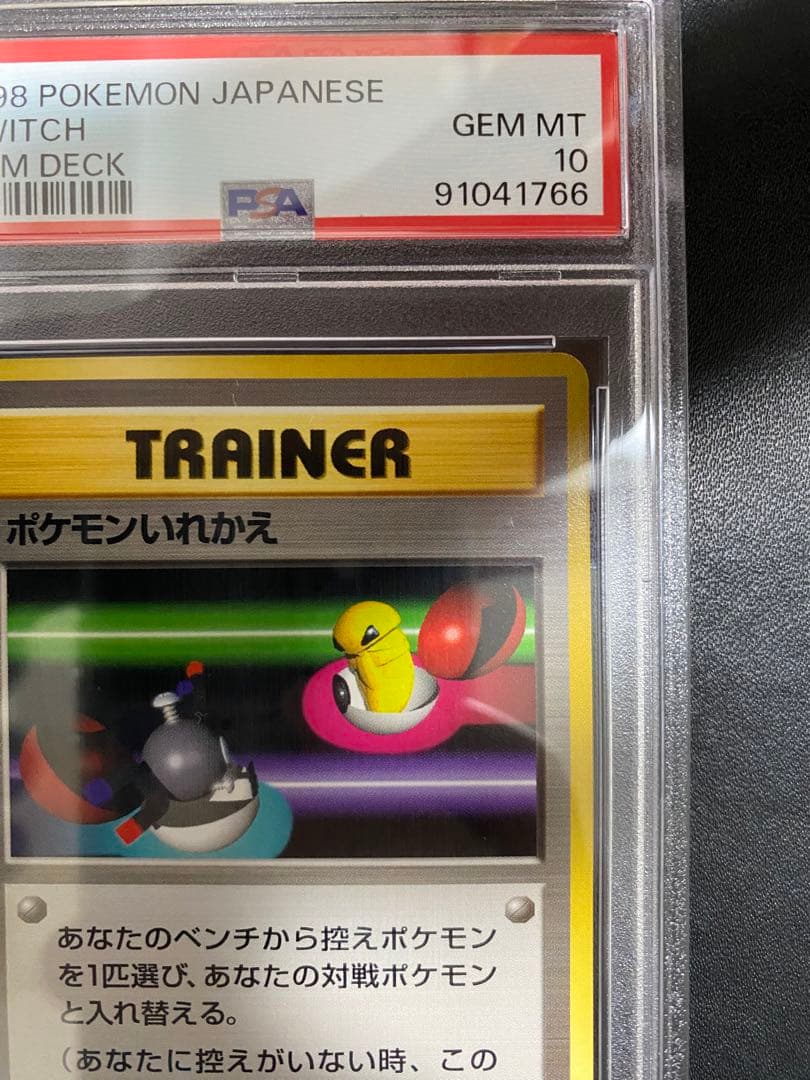 ポケモンいれかえ 旧裏 PSA10 世界で19枚 ポケモンカード