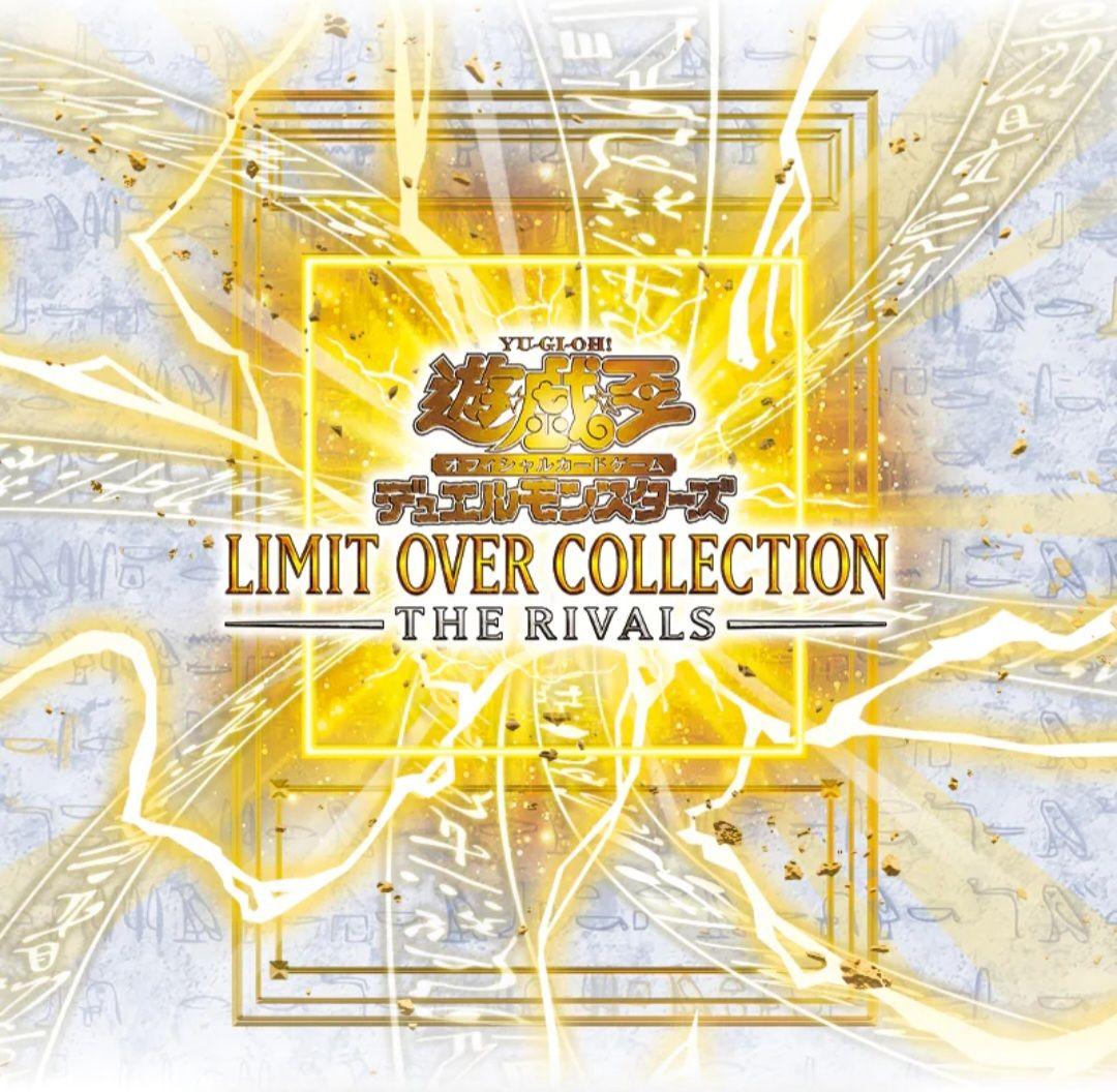 遊戯王 LIMIT OVER COLLECTION THE RIVALSカートン