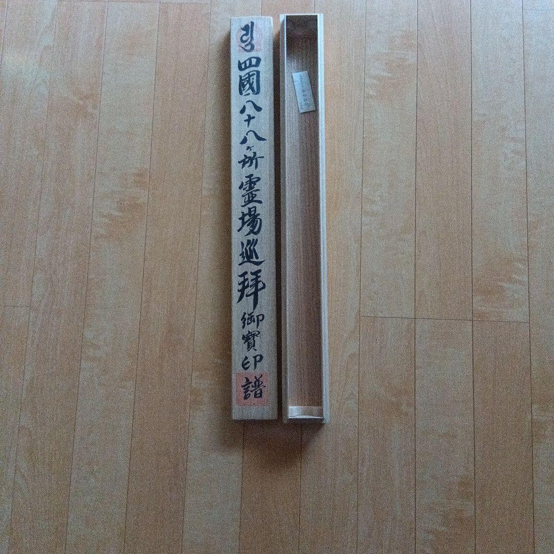 南無大師遍照金剛 四国八十八箇所掛軸