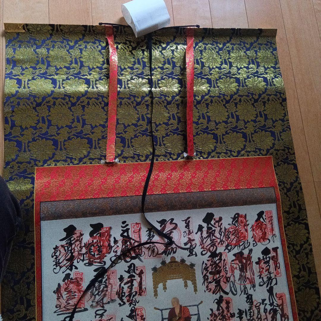 南無大師遍照金剛 四国八十八箇所掛軸