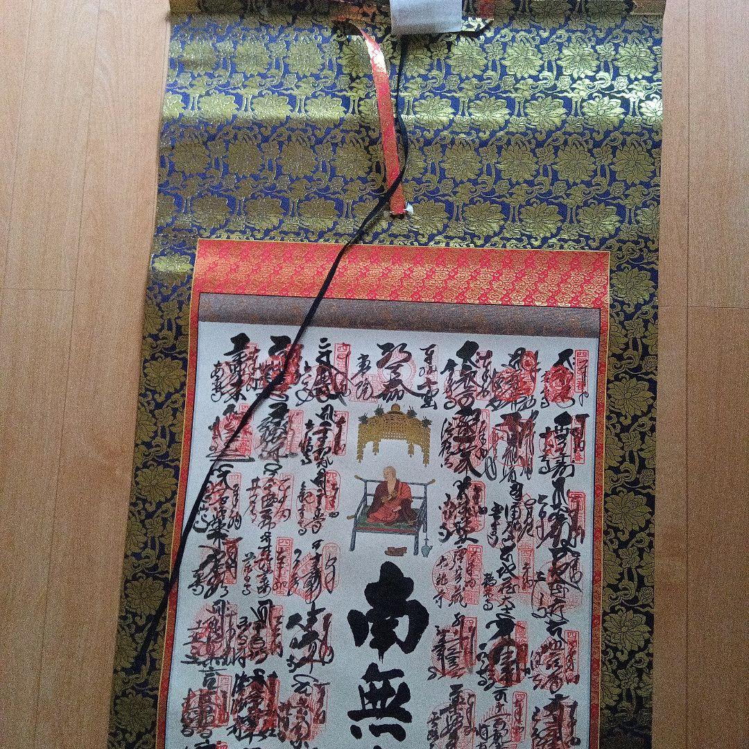 南無大師遍照金剛 四国八十八箇所掛軸