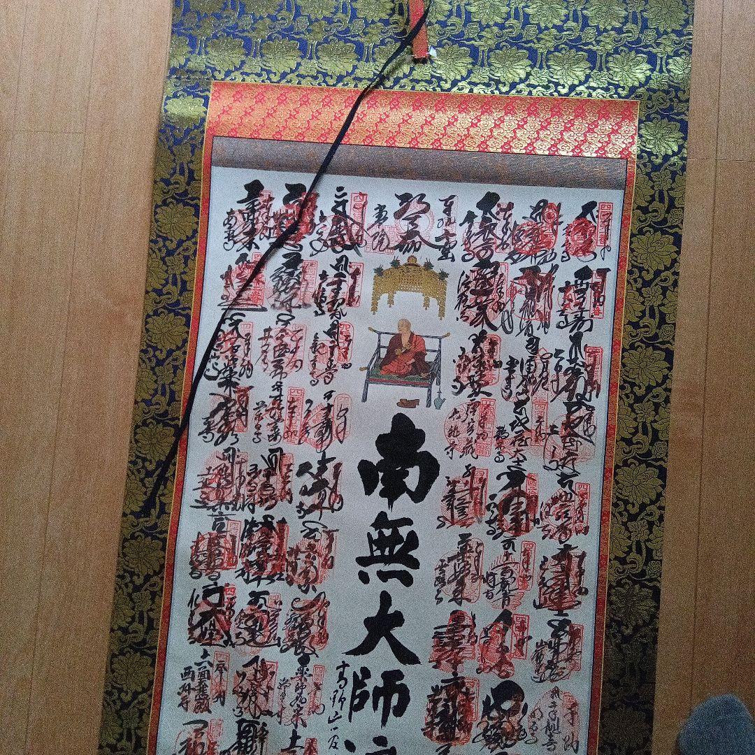 南無大師遍照金剛 四国八十八箇所掛軸