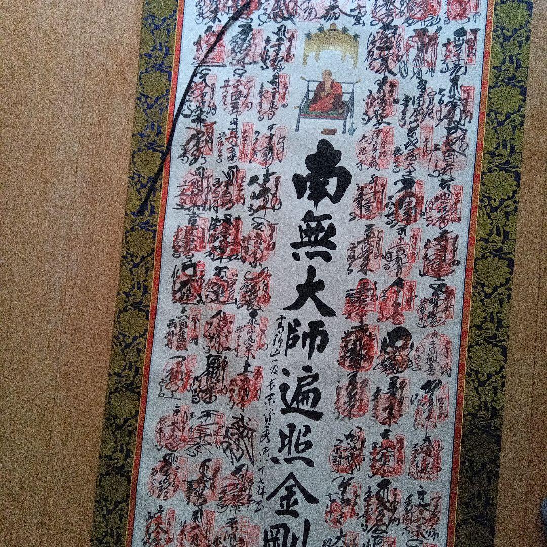 南無大師遍照金剛 四国八十八箇所掛軸