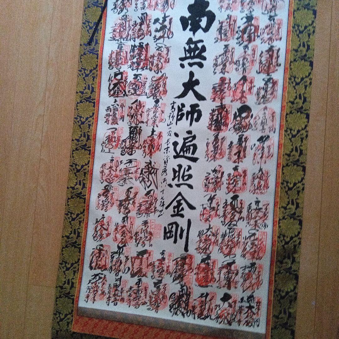 南無大師遍照金剛 四国八十八箇所掛軸