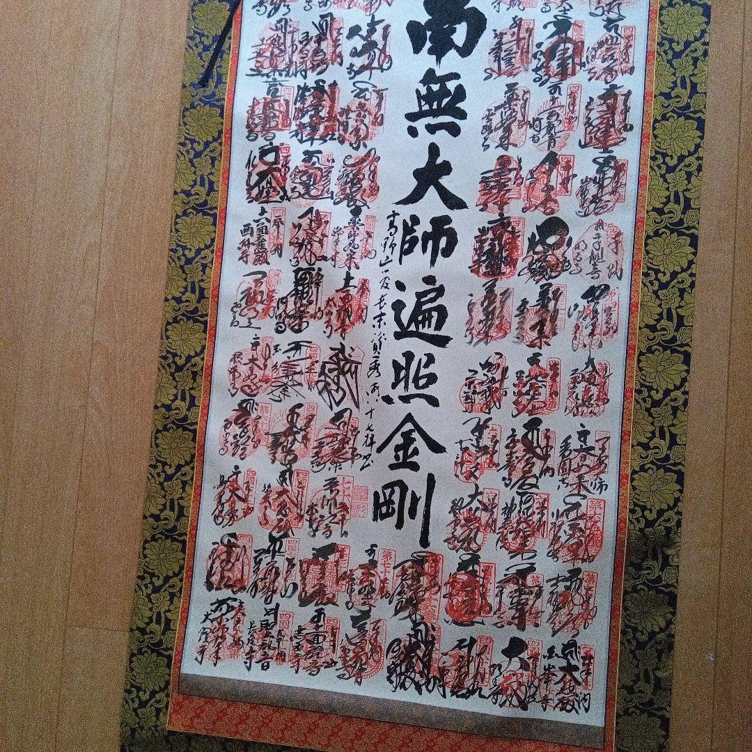 南無大師遍照金剛 四国八十八箇所掛軸