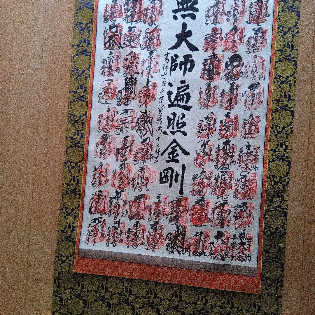 南無大師遍照金剛 四国八十八箇所掛軸