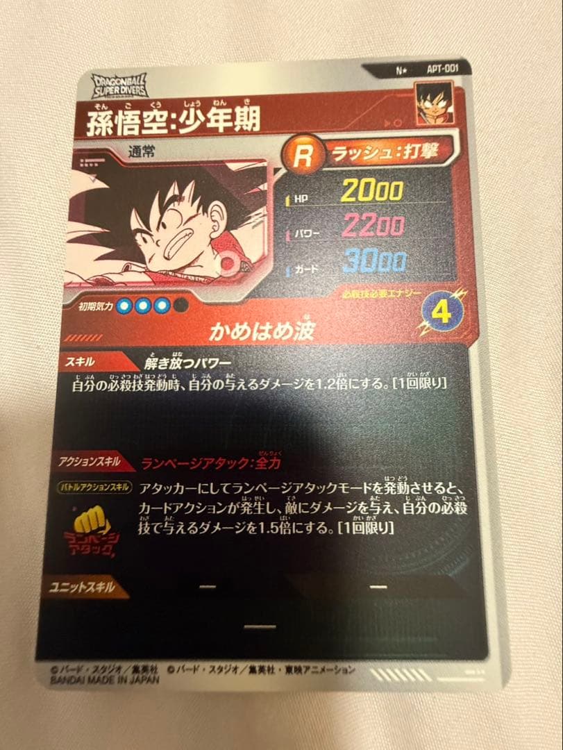 ドラゴンボール ダイバーズ アドバンスパック 孫悟空，少年期　パラレル