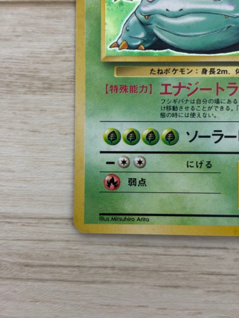 【極美品】フシギバナ ★ 第1弾拡張パック