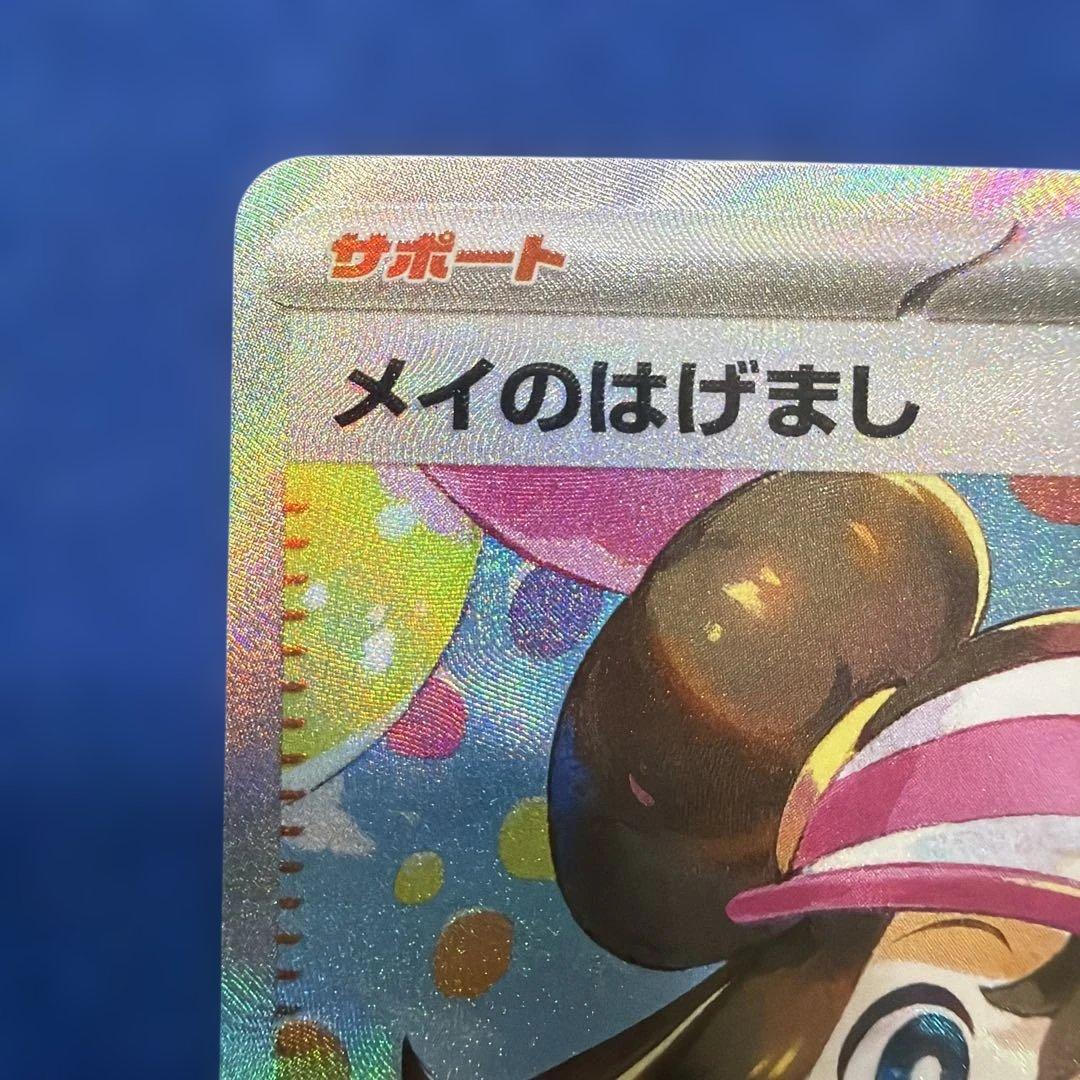 ②メイのはげまし SAR 115/080 ポケモンカード トレーナー