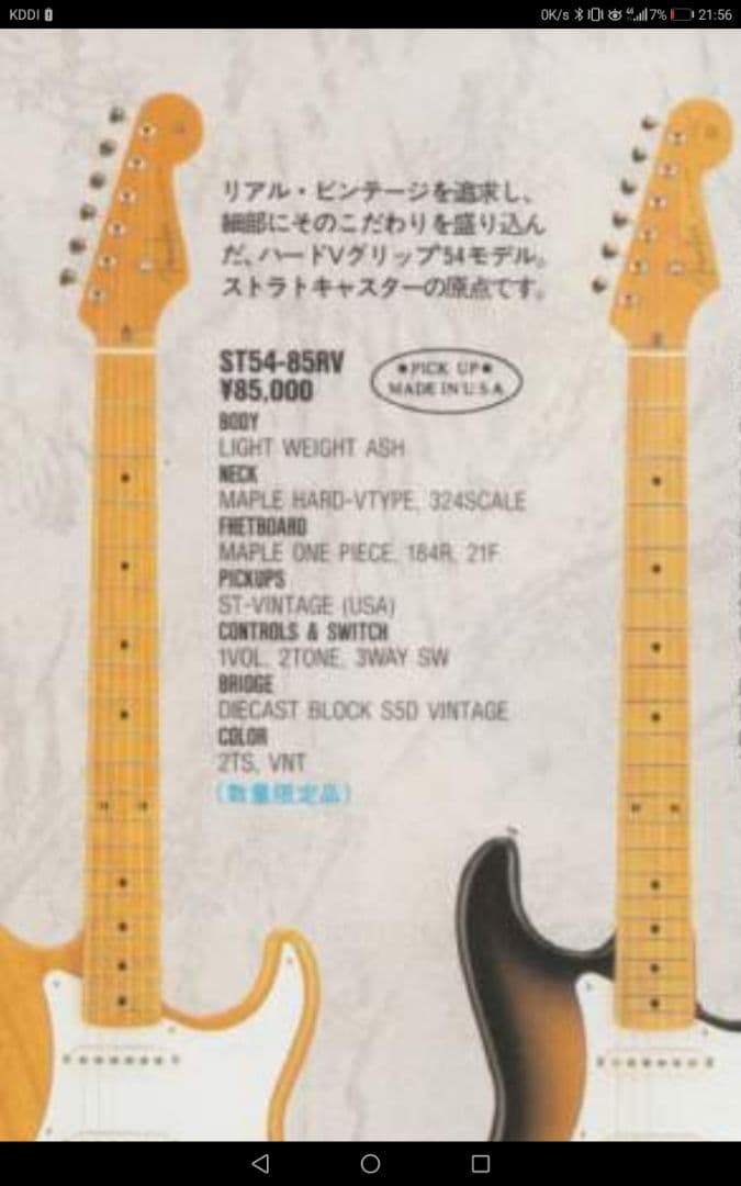 フェンダージャパンST54－85RVカスタムエディション