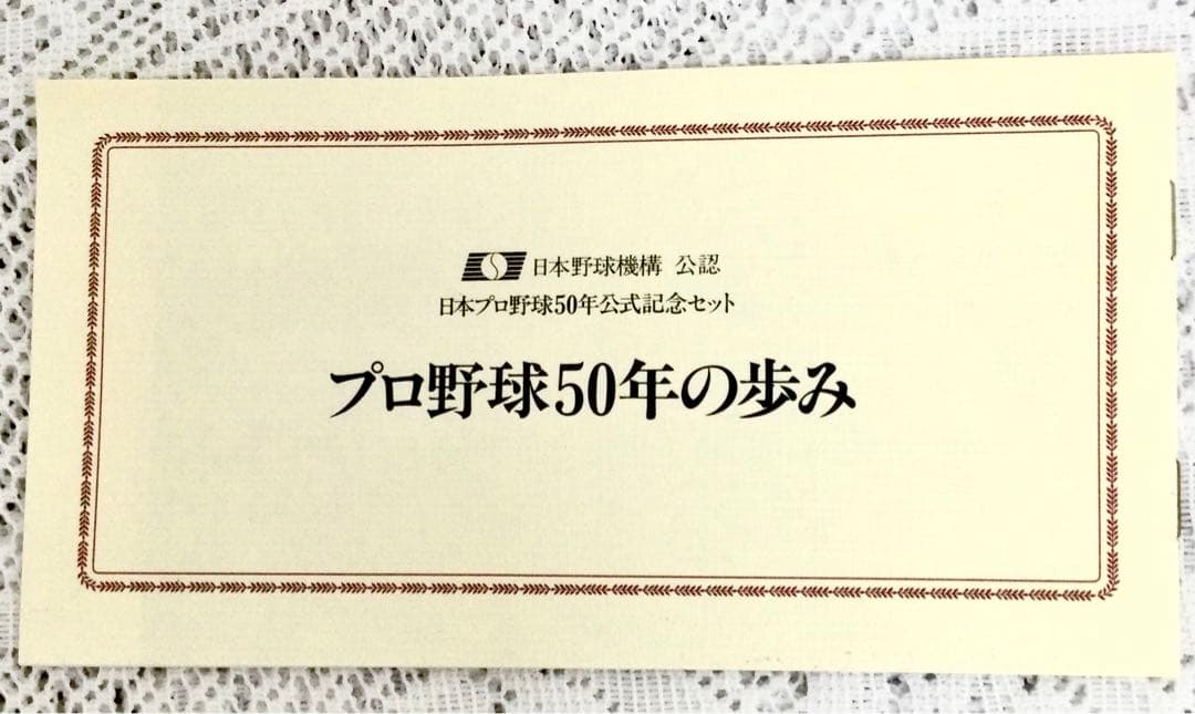 日本野球機構公認 日本プロ野球公式記念セット記念メダル・記念切手 1984