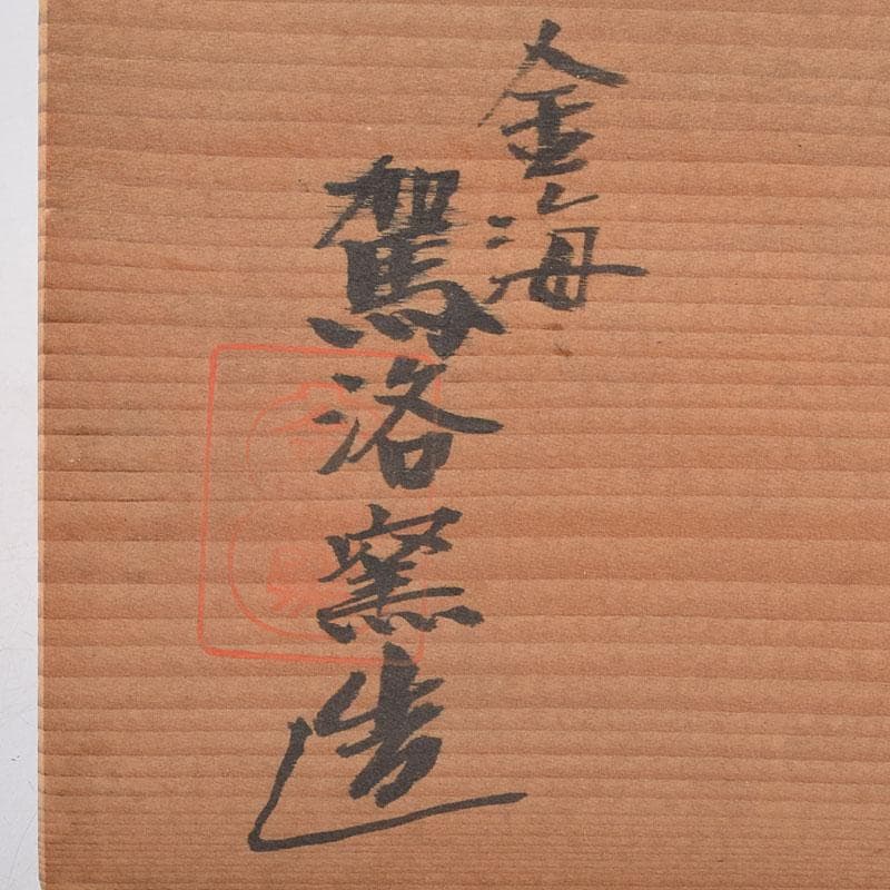 和食器　茶懐石　金海駕洛窯　宝珠　向付　六客　共箱　V　R9609