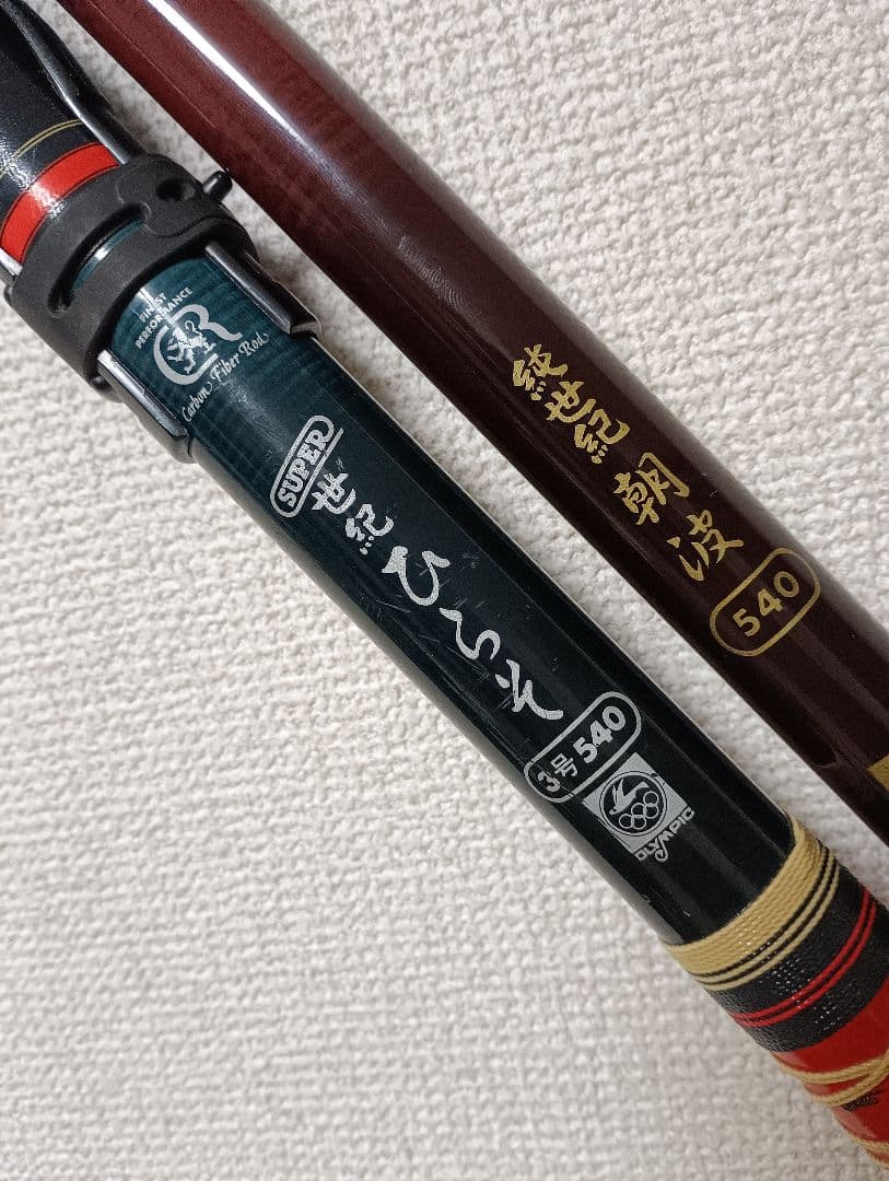 オリムピックスーパー世紀ひらそ3号540&純世紀朝波540高級磯竿まとめて２本