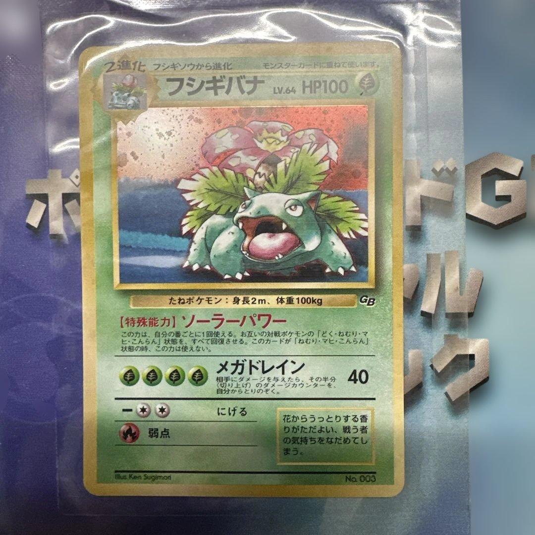 フシギバナ　旧裏　「ポケモンカードGBオフィシャルガイドブック」Venusaur
