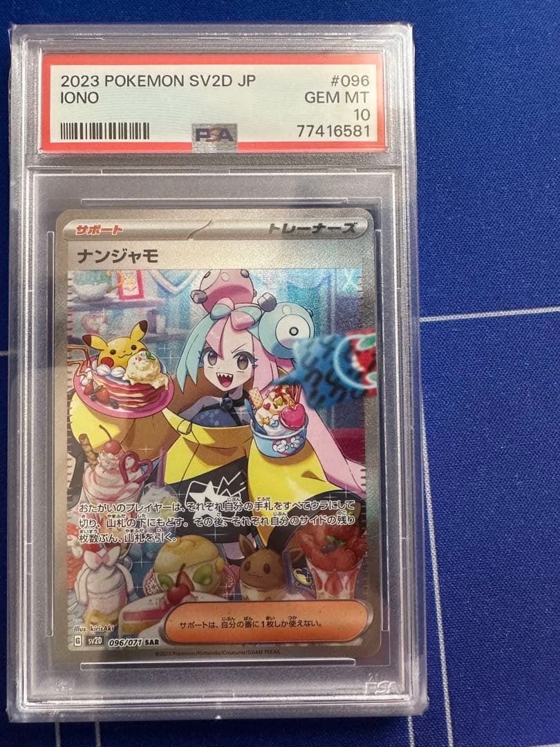 PSA10 ナンジャモ SAR withDディスプレイ おまけナンジャモSR1枚
