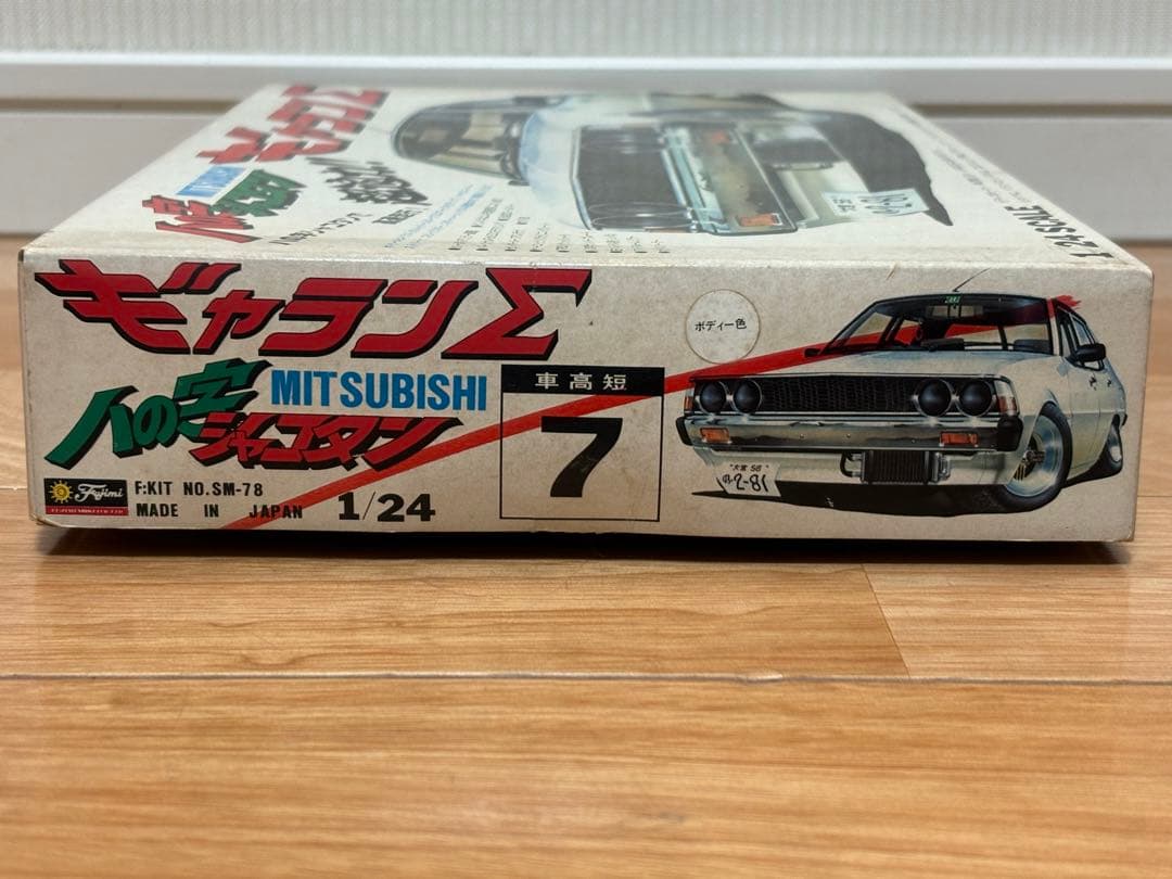 当時物 フジミ模型 1/24 三菱 ギャランΣ 2000GSR 八の字シャコタン
