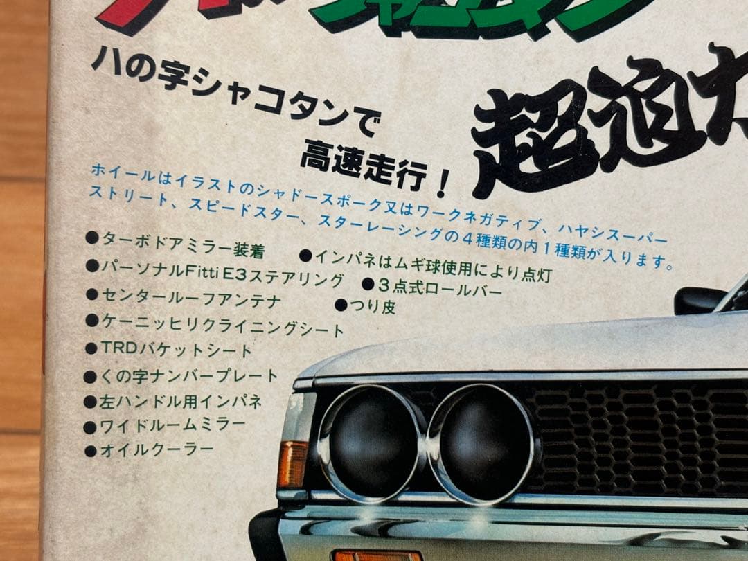 当時物 フジミ模型 1/24 三菱 ギャランΣ 2000GSR 八の字シャコタン