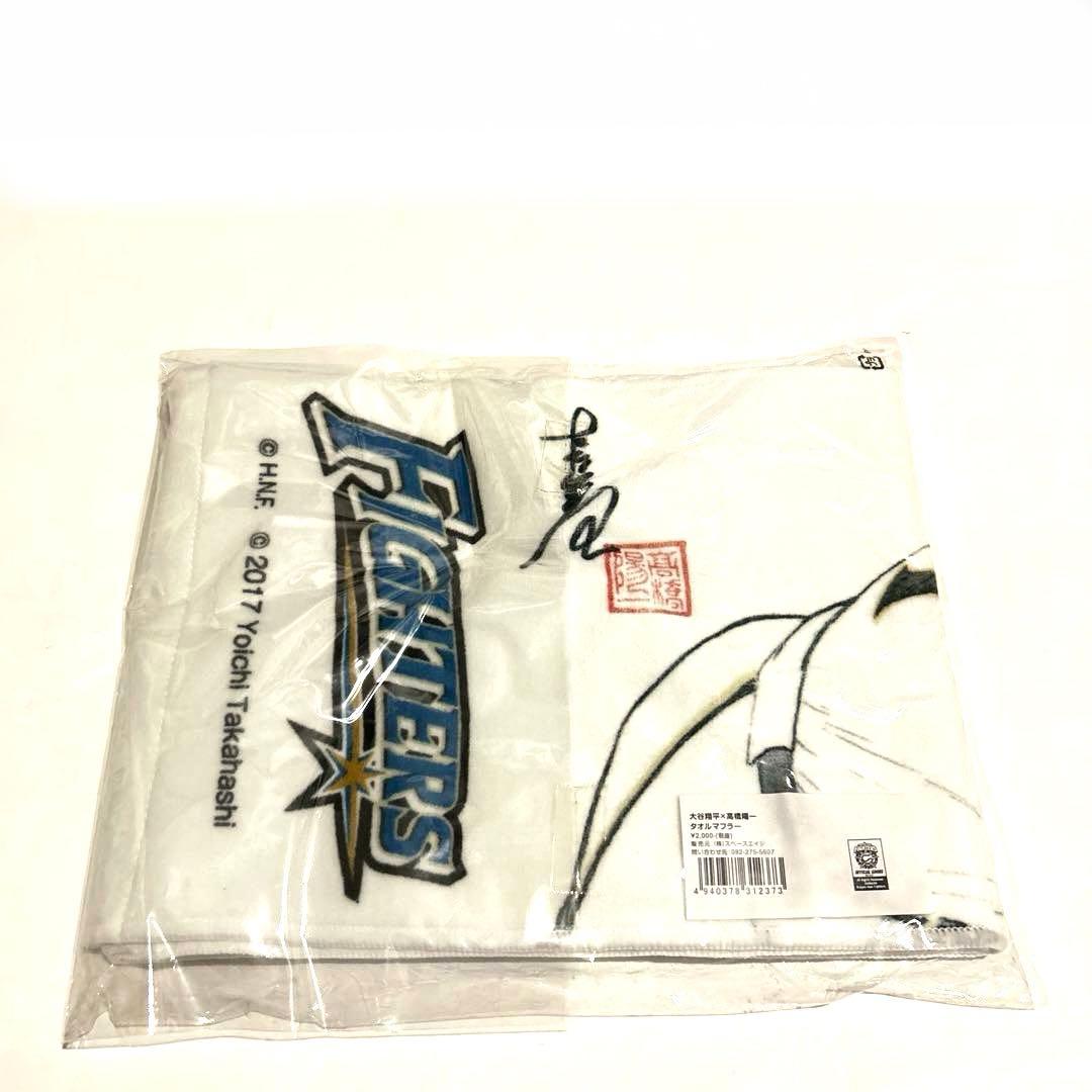 【ファイターズ時代の 大谷翔平×高橋陽一 】 タオルマフラー　キャプテン翼