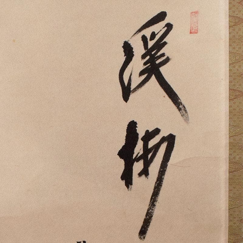 掛軸　 極楽禅寺　前大徳大道和尚筆　一行書　「渓梅一朶香」　共箱　C　4093