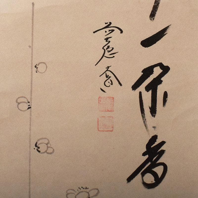 掛軸　 極楽禅寺　前大徳大道和尚筆　一行書　「渓梅一朶香」　共箱　C　4093