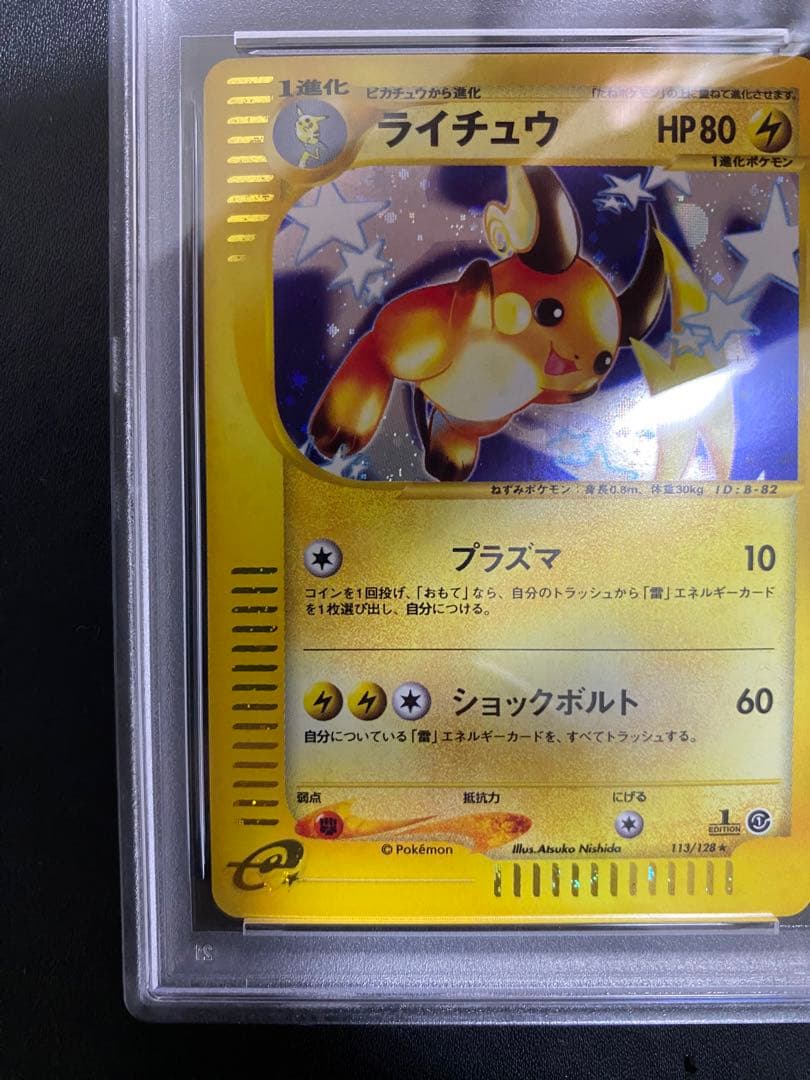 ライチュウ ポケモンカードe PSA9 基本拡張パック