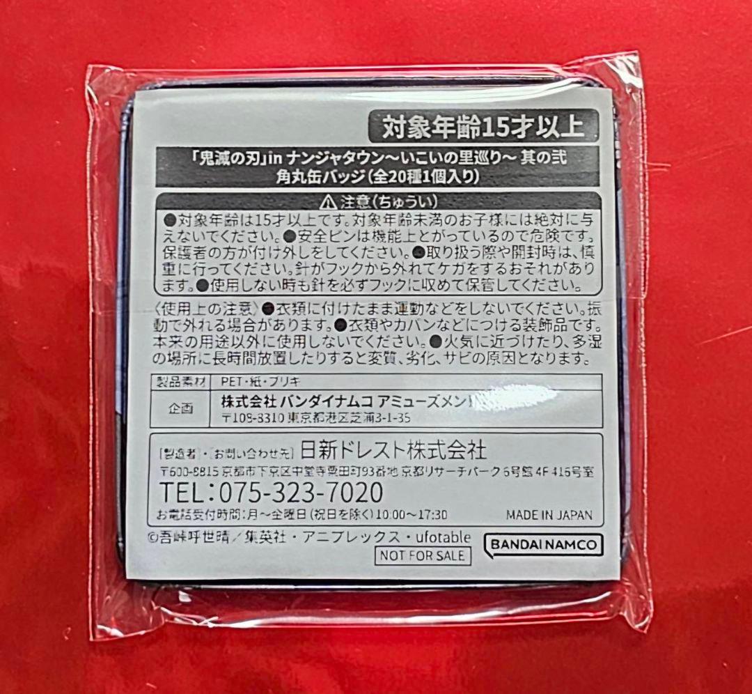 鬼滅の刃　冨岡義勇　ナンジャタウン　いこいの里巡り　角丸缶バッジ
