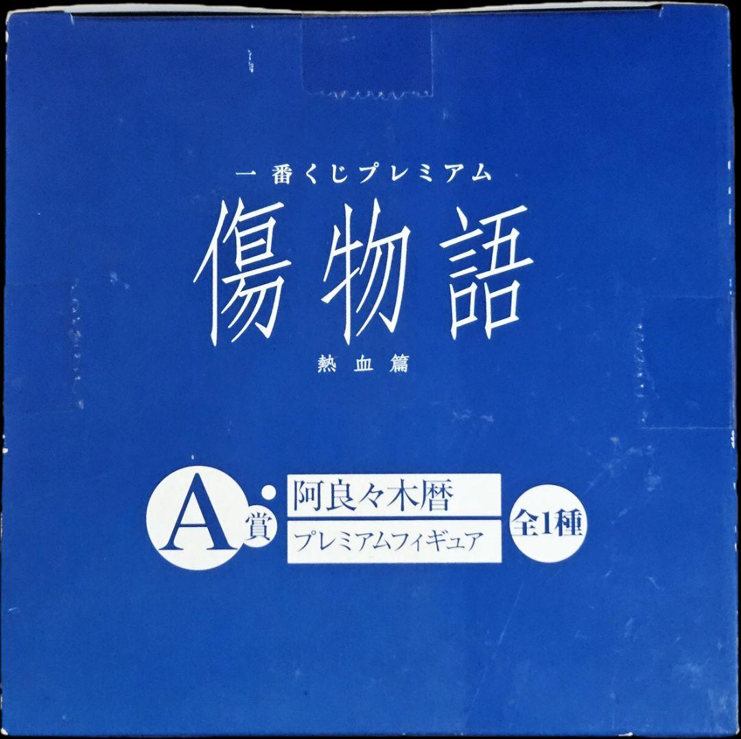 傷物語 阿良々木暦 プレミアムフィギュア A賞