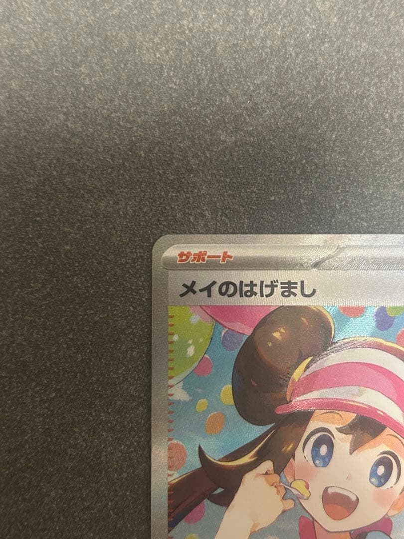 【極美品】メイのはげまし SAR