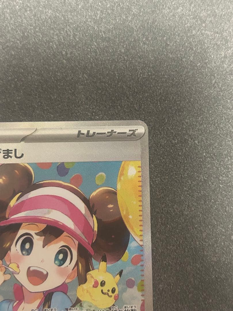 【極美品】メイのはげまし SAR