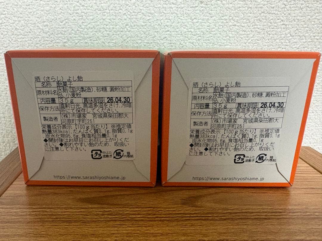晒よし飴　35g 2個セット　霜ばしらの元祖