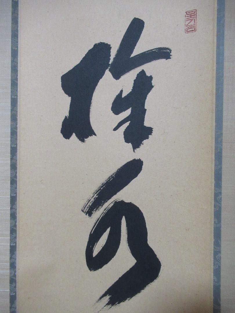 大徳寺福本積応直筆　掬水月在手　共箱