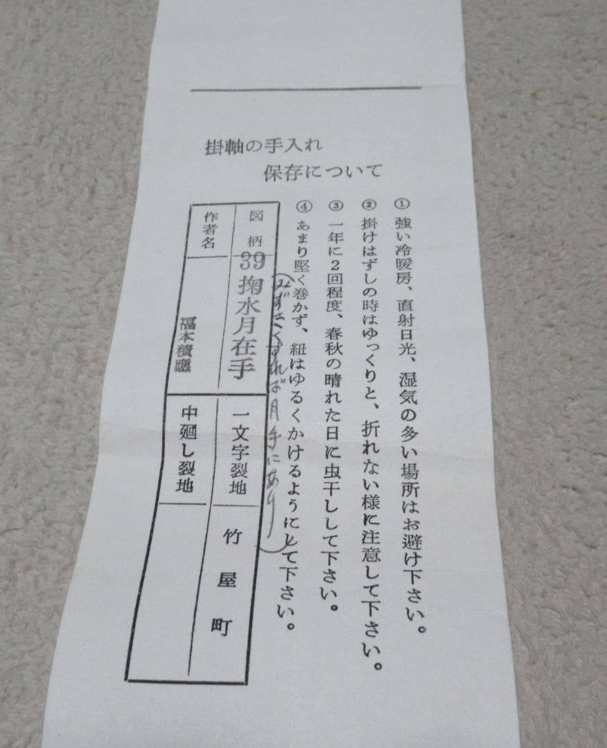 大徳寺福本積応直筆　掬水月在手　共箱