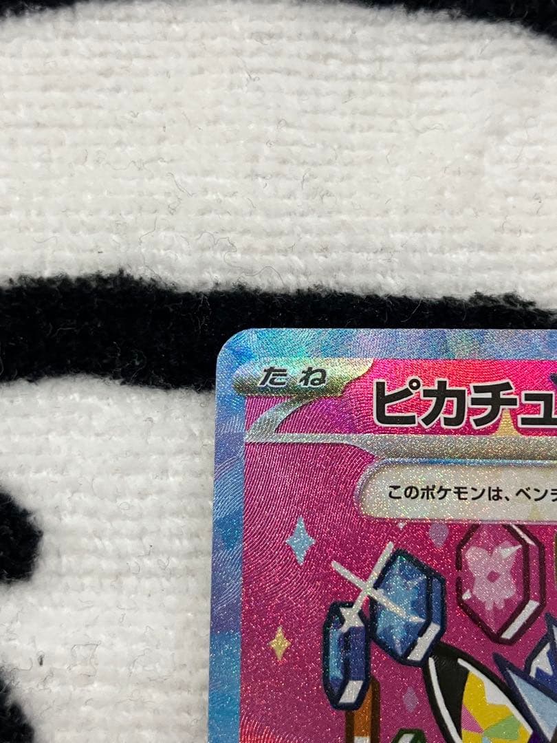 ピカチュウex SAR がんばりハート①